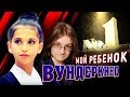 Мой ребёнок – вундеркинд | Центральное телевидение