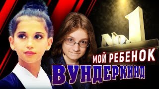 Мой ребёнок - вундеркинд | Центральное телевидение