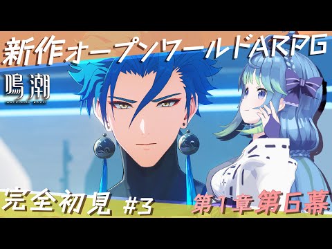 【 #鳴潮 】忌炎がかっこいい(  *´ω`*  ) メインストーリー第1章第6幕  # 3  #凪のお神楽