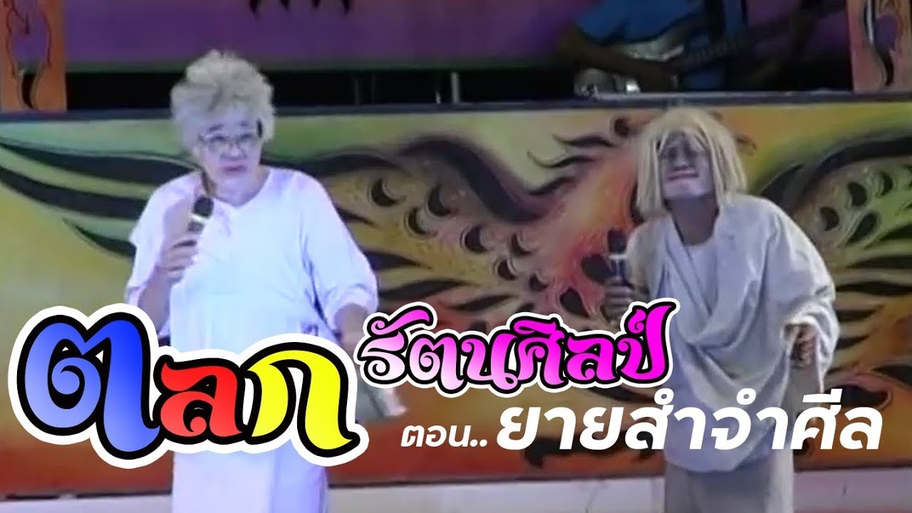 ตลกเก่าๆยายสำขำกลิ้งรัตนศิลป์อินตาไทยราษฎร์