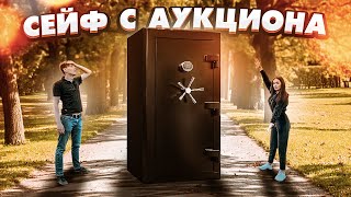 купила ОГРОМНЫЙ ПОТЕРЯННЫЙ СЕЙФ на АУКЦИОНЕ за 100.000 РУБ!!! А внутри было ЭТО...