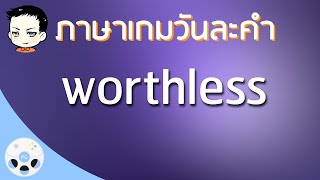 ภาษาเกมวันละคำ - worthless (adj.) screenshot 2