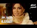مسلسل العشق الممنوع   مقطع من الحلقة                    فيروز على العشاء مع العيلة لأول مرة نجومي