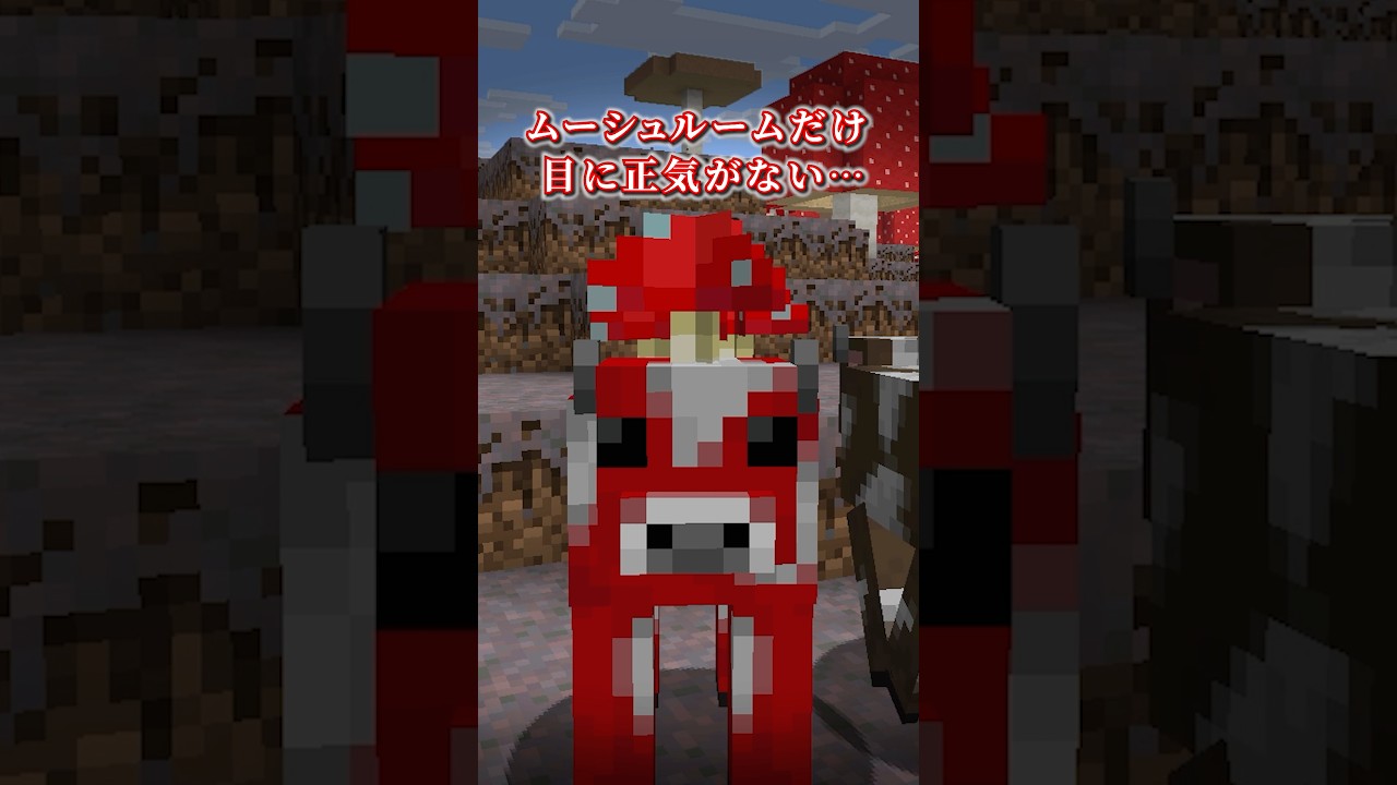 【マイクラ】キノコ島に隠されたマイクラの秘密?【まいくら,マインクラフト,解説,都市伝説】