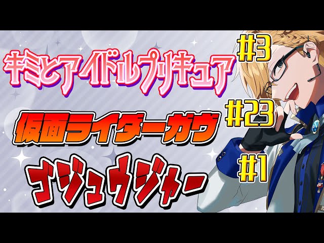 【 ニチアサ同時視聴 】 プリキュア＆仮面ライダーガヴ＆ゴジュウジャー同時視聴！ 【 ニチアサ / 神田笑一 / にじさんじ 】のサムネイル