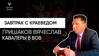 Завтрак с краеведом l Гришаков Вячеслав: Кавалеры в ВОВ, Григорий Федин