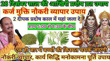 28 दिसंबर 2024 प्रदोष व्रत उपाय 2 दीपक प्रदोष काल में यहां जला दे,कर्ज मुक्ति नौकरी उपाय#pardeepmisa