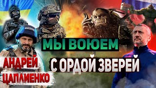 Андрей Цаплиенко: расстрельный список Путина, зверства оккупантов, западное оружие