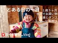 【モーニングルーティン】１歳児の一日密着 | 子育て | 国際結婚 | 【Morning routine】Day in the Life of a Japanese Baby 15 month old