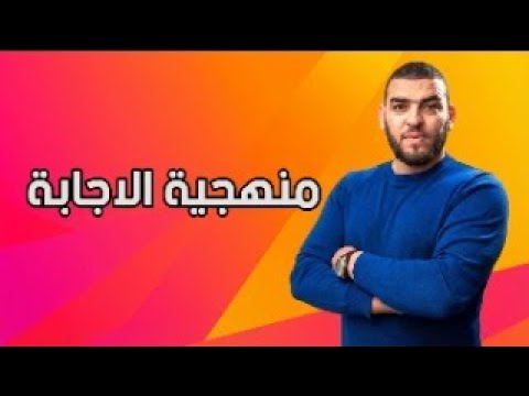 دورة منهجية الاجابة في العلوم الطبيعية