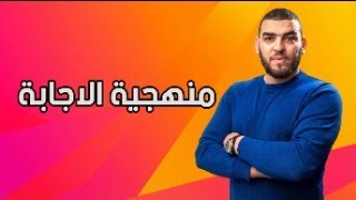 دورة منهجية الاجابة في العلوم الطبيعية