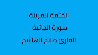 سورة الجاثية القارئ صلاح الهاشم