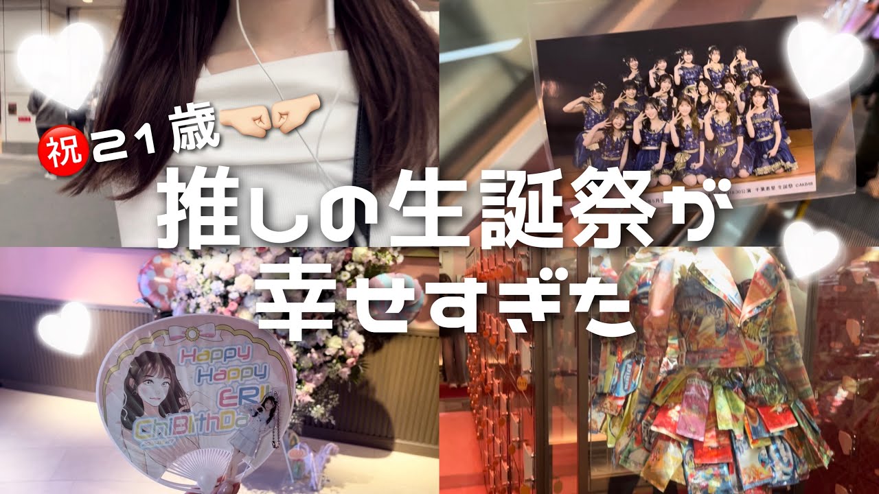 推しの生誕祭が幸せすぎた