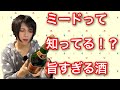 ミード(蜂蜜酒)プウトラク ヤドヴィガのご紹介[アピス]