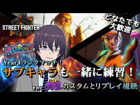 【スト6】参加型カスタムとかランクをのんびり回す日【 #れじぇび ／ ストリートファイター6 ／ VTuber ／ 結野舞弥 ／ 初心者歓迎】