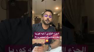 كنا متهنين egypt مصر سفر سياحة world vairal كوريا_الجنوبيه