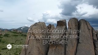 Анализ сообществ для размещения рекламы ВКонтакте