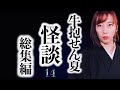 【怪談】牛抱せん夏の怖い話 たっぷり十話【つめ合わせ】14