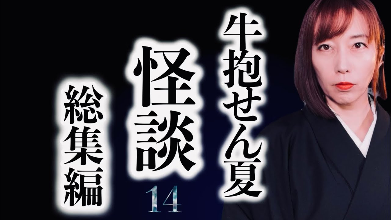 【怪談】牛抱せん夏の怖い話　たっぷり十話【つめ合わせ】１４