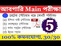 wbp exam preparation 2021||wbp previous year questions || wbp gk 2021|| wbp gk questions and answers