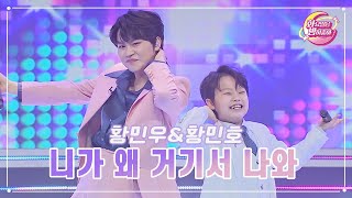 【클린버전】 황민우&황민호 - 니가 왜 거기서 나와 ❤화요일은 밤이 좋아 71화 ❤ TV CHOSUN 230606 방송