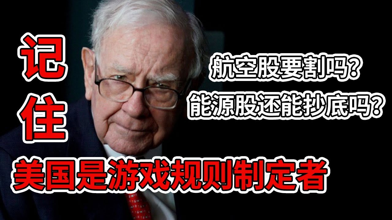 巴菲特2020股东会：航空能源股怎么办？美国才是游戏规则制定者。抛售航空股透露背后吉利德无效？NaNa说美股(2020.05.03)[有CC字幕]