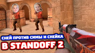 ИГРАЮ ПРОТИВ СИМЫ И СНЕЙКА В STANDOFF 2!