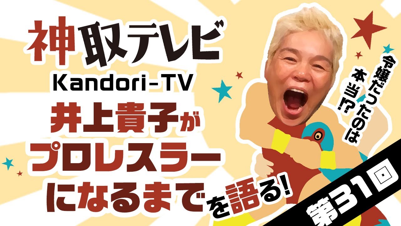 【第31回】井上貴子 女子プロレスラーになる前を語る！