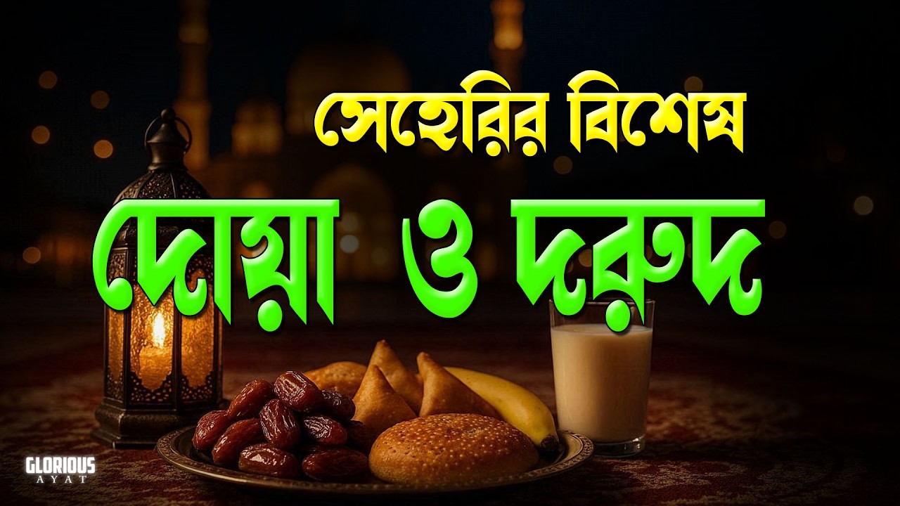সেহরির সময় দোয়া ও দরুদ | খুব সুন্দর কুরআন তেলাওয়াত | Ramadan Dua and Recitation