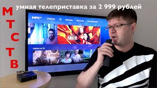 Обзор интерактивной приставки МТС ТВ: Android TV 9.0 на хорошей платформе