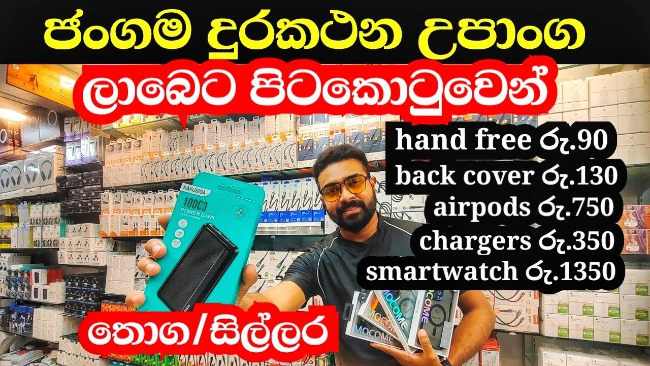 රු.90 සිට phone accessories ලාබෙට පිටකොටුවෙන්  | තොග | සිල්ලර