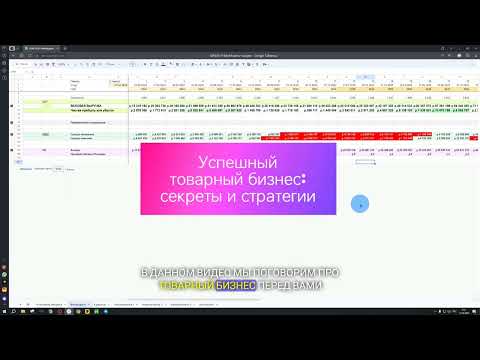 Финансовая модель: товарный бизнес, маркетплейсы секреты и стратегии.