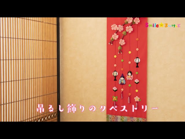 つるし飾り