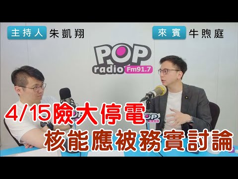 2024-04-16《POP搶先爆》朱凱翔專訪牛煦庭 談「4/15險大停電，核能應被務實討論」