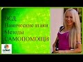 ВСД, панические атаки, методы самопомощи (1 часть)