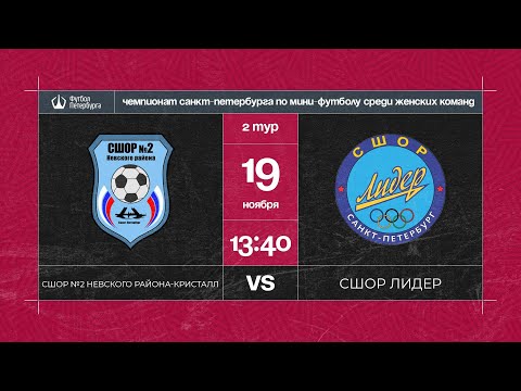 СШОР №2 Невского района Кристалл  —  СШОР Лидер | Чемпионат Санкт-Петербурга по мини-футболу