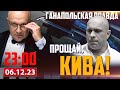 🔴 КИВА ОТПРАВИЛСЯ К КОБЗОНУ / ГАНАПОЛЬСКАЯ ПРАВДА / 06.12.2023