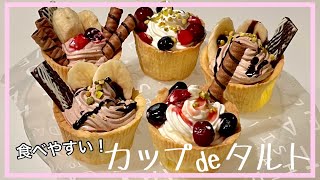 カップで作る一口サイズの映えタルト