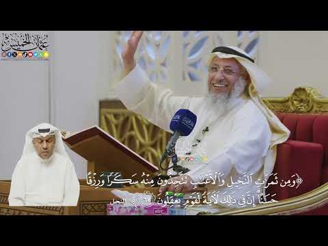 501- تفسير قوله تعالى: ﴿ومن ثمرات النخيل والأعناب تتخذون منه سكرا ورزقا حسنا...﴾ الآية