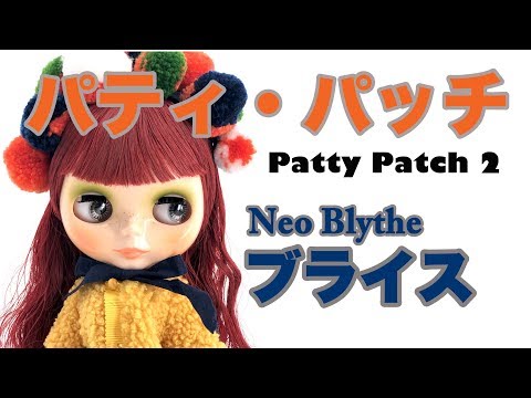 Neo Blythe】Patty Patch - パティ・パッチ開封2【ネオブライス人形 