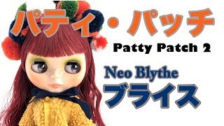 Neo Blythe】Patty Patch - パティ・パッチ開封2【ネオブライス人形