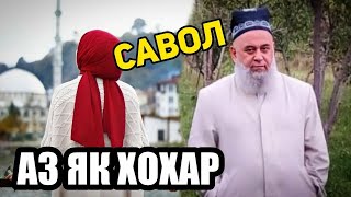 ХОЧИ МИРЗО САВОЛУ ЧАВОБ 19 МАЙ 2024