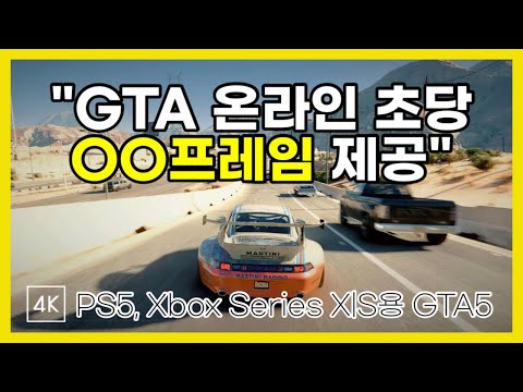 차세대 GTA5 & GTA 온라인 (PS5, Xbox Series X|S용) 출시 임박 || 출시일, 그래픽, 가격 할인 등 총정리