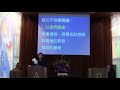 2016.10.23 台北公館教會主日禮拜讀經 以西結書三章16 21節 講道 王豐榮牧師 以色列家守望的人A