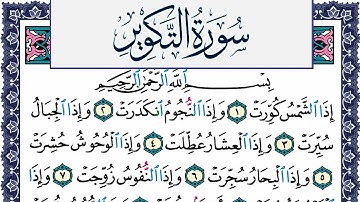 سورة التكوير مكتوبة محمد جبريل Surah Al Takwir Mohammd Jpreel برواية حفص عن عاصم