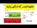 القوة المحركة الكهربائية الدرس 16 السنة 3 متوسط