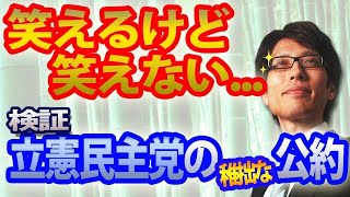 笑えるけど笑えない...立憲民主党のポンコツ公約の中身とは？｜竹田恒泰チャンネル2