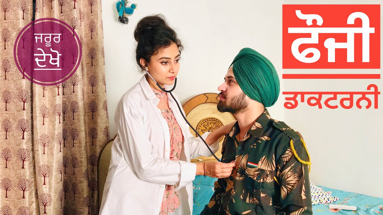 ਆ ਦੇਖੋ ਫੌਜੀ ਨੇ ਡਾਕਟਰਨੀ ਨਾਲ ਕੀ ਕੀਤਾ • ਫੌਜੀ ਡਾਕਟਰਨੀ • Fauji Doctorni • Team Bawan