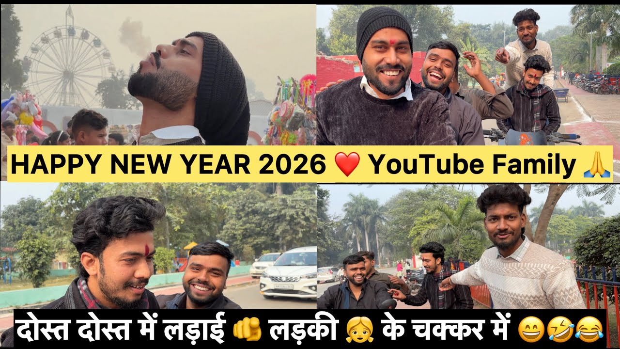 HAPPY NEW YEAR 2026 l VLOG l Fun 🤪And Masti 😄l लड़की के चक्कर में दोस्त दोस्त में लड़ाई 😂😅🤣😇 