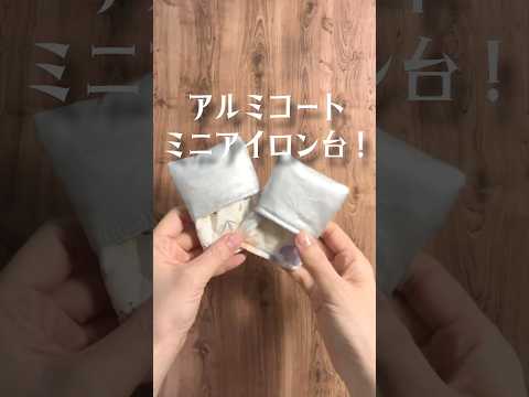 アルミコートでミニアイロン台作ります